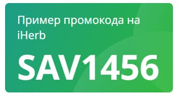 Промокоды iHerb на октябрь 2025 года